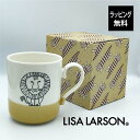 リサラーソン マグカップ リサラーソン LisaLarson リサラーソン マグカップ ライオン レオ コップ 磁器 北欧 日本製 可愛い 人気 ベージュ 手書き プレゼント ギフト 父の日 母の日 [名入れなし]