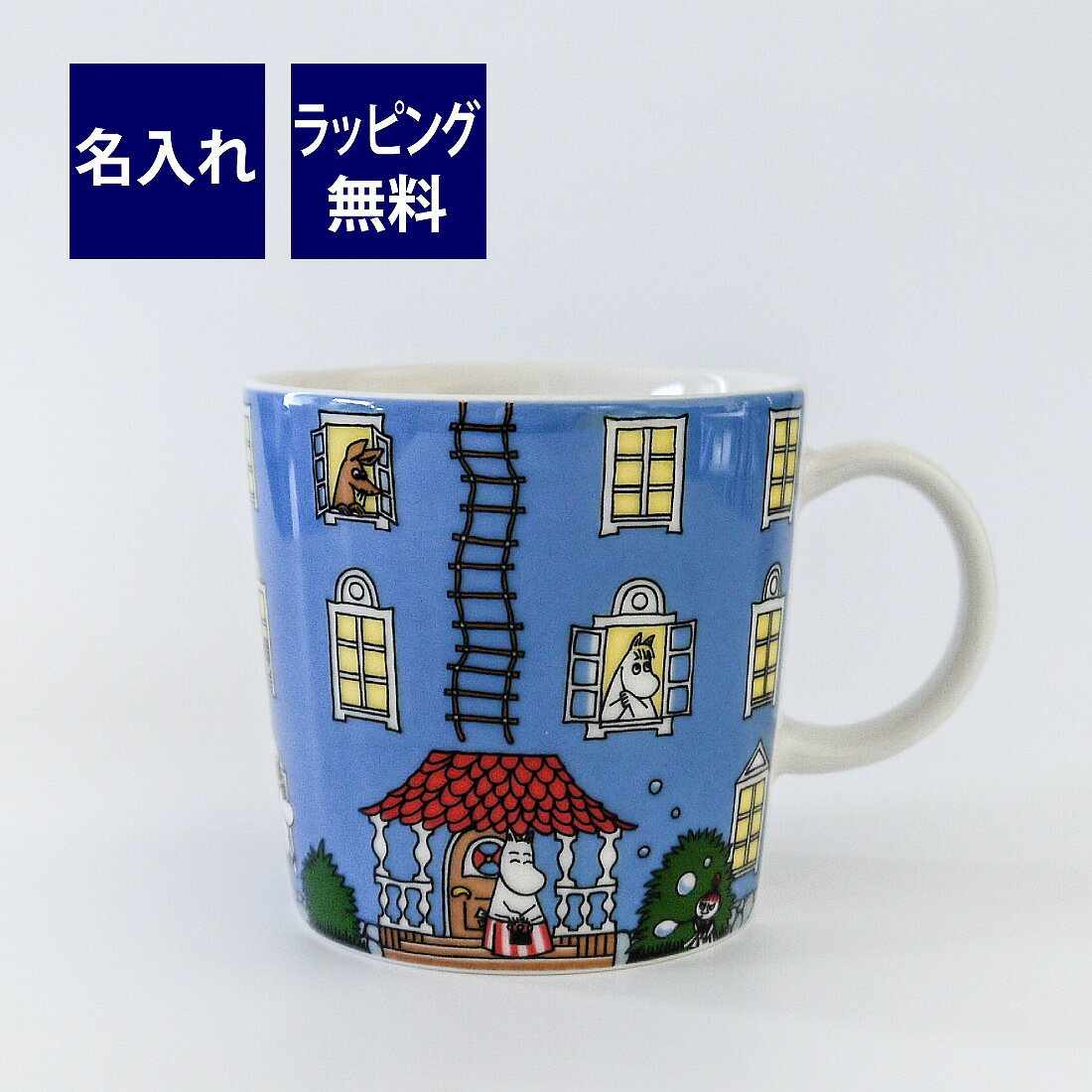 乐天商城 - ARABIA アラビア Moomin ムーミン ハウス マグ 0.3L 名入れ彫刻代込み名入れ ギフト マグカップ プレゼント 名前 彫刻 誕生日 母の日 父の日 敬老の日