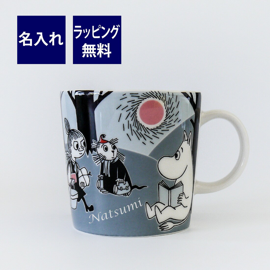 ARABIA アラビア Moomin ムーミン アドベンチャー ムーブ マグ 0.3L 名入れ彫刻代込み名入れ ギフト マグカップ プレゼント 名前 彫刻 誕生日 母の日 父の日 敬老の日