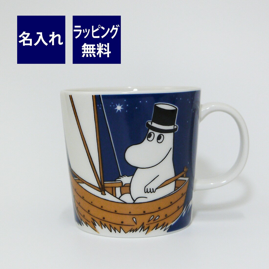 ARABIA アラビア Moomin ムーミン クラシック マグ 0.3L ムーミンパパ 名入れ彫刻代込み名入れ ギフト マグカップ プレゼント 名前 彫刻 誕生日 母の日 父の日 敬老の日