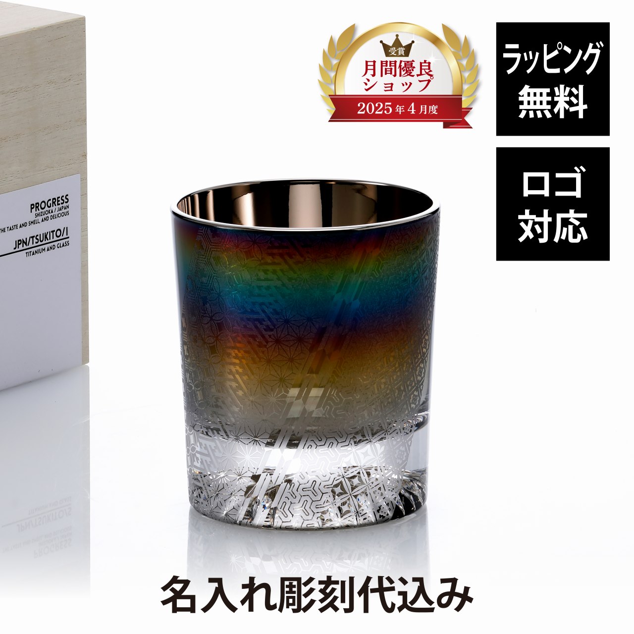 PROGRESS プログレス 月翔 Infinite 光彩 ロックグラス 210ml 単品名前 彫刻 刻印 名入れギフト プレゼント 誕生日 記念日 記念品 お祝い グラス チタン 父の日 還暦祝 退職祝 吉祥柄 和柄 ウイスキー