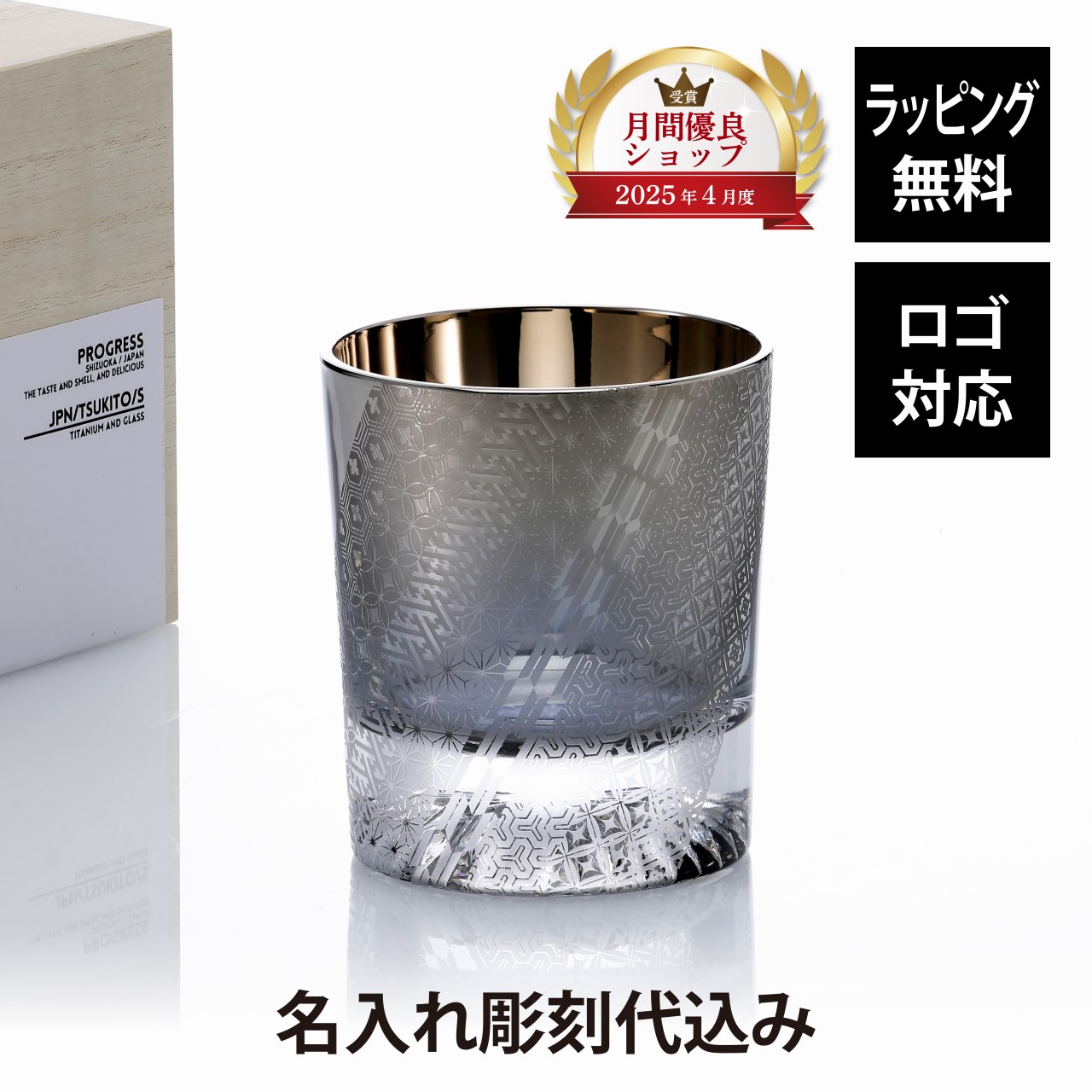 PROGRESS プログレス 月翔 Silver 白銀 ロックグラス 210ml 単品名前 彫刻 刻印 名入れギフト プレゼント 誕生日 記念日 記念品 お祝い グラス チタン 父の日 還暦祝 退職祝 吉祥柄 和柄 ウイスキー