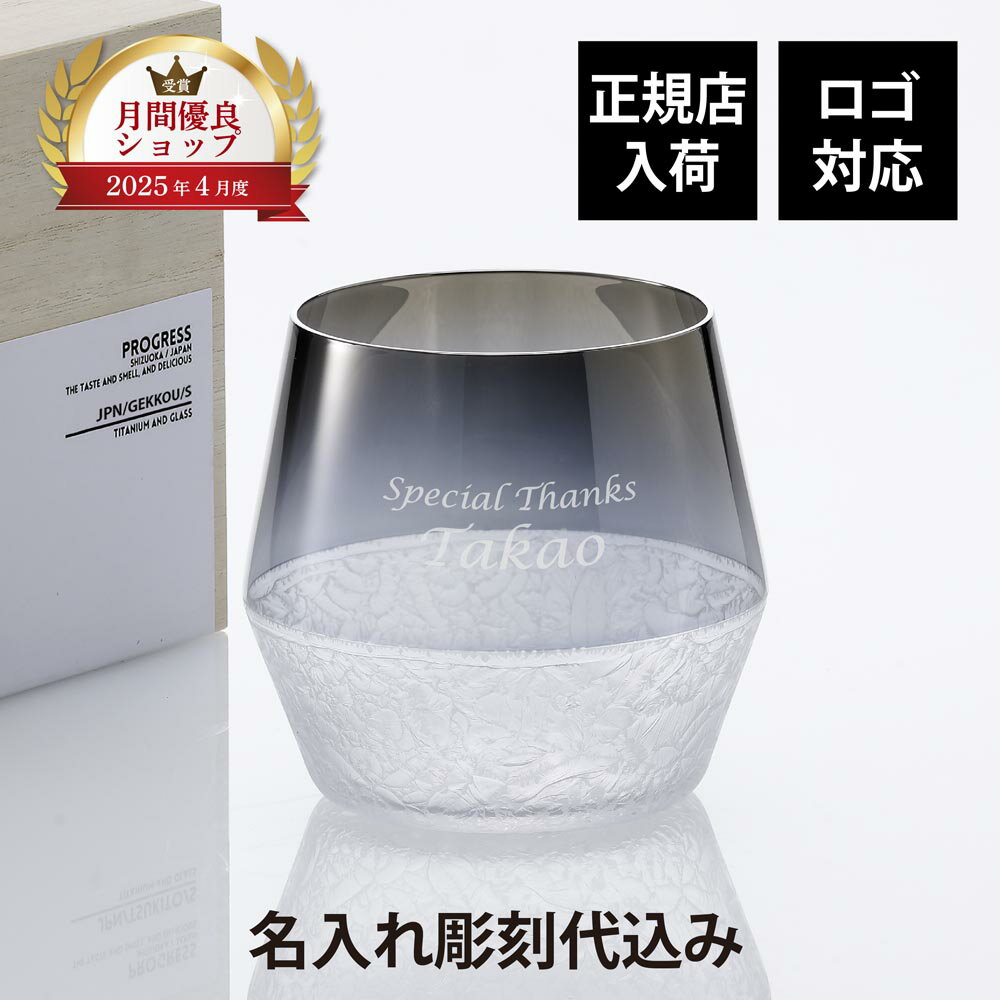 乐天商城 - 【正規店入荷】【名入れ代込】【ロゴ対応】PROGRESS プログレス 月光 タンブラー 385ml Silver 単品名前 彫刻 刻印 お祝い プレゼント ギフト 法人記念品 記念日 ブランド グラス 開店祝 お祝い 誕生日 母の日 父の日 伝統工芸 アイスコーヒー ウィスキー ワイン チタン