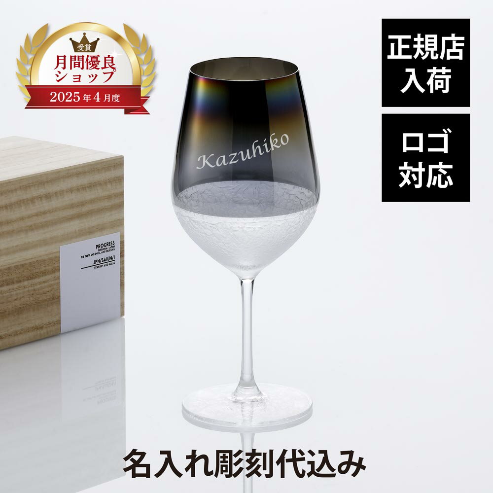 乐天商城 - 【正規店入荷】【名入れ代込】【ロゴ対応】PROGRESS プログレス 彩雲 ワイングラス 600ml 光彩 Infinite 単品名前 彫刻 刻印 名入れギフト プレゼント 誕生日 記念日 記念品 お祝い グラス ワイングラス チタン 法人 受賞 周年記念 父の日 還暦祝い 退職祝い 母の日