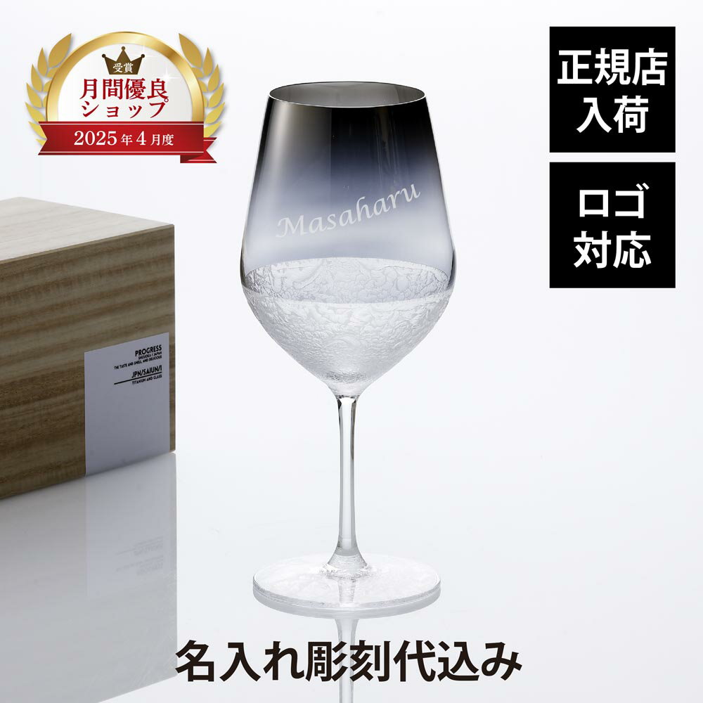 乐天商城 - 【正規店入荷】【名入れ代込】【ロゴ対応】PROGRESS プログレス 彩雲 ワイングラス 600ml 白銀 Silver 単品名前 彫刻 刻印 名入れギフト プレゼント 誕生日 記念日 記念品 お祝い グラス ワイングラス チタン 法人 受賞 周年記念 父の日 還暦祝い 退職祝い 母の日