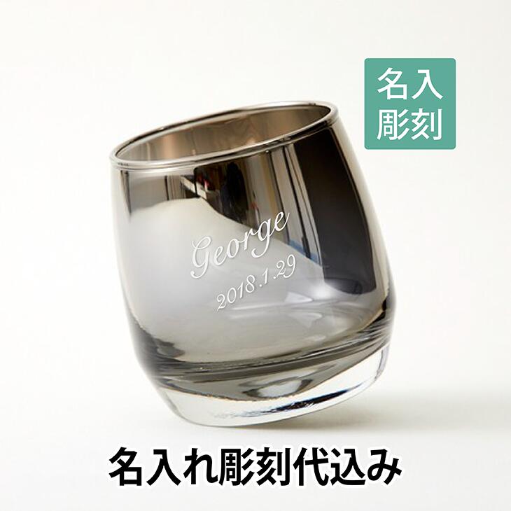 【名入れ彫刻】【箱付き】プログレス spin silver グラス　名入れ彫刻代込み[グラス][焼酎][長寿祝][誕生日][ホールインワン][還暦][父の日]