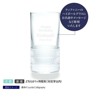 ティファニー／Tiffany ダイヤモンド ポイント ハイボール グラス 名入れ彫刻代込み誕生日 還暦 お祝い 名前 プレゼント 長寿祝 グラス タンブラー