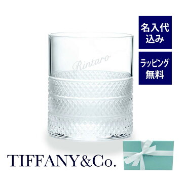 ティファニー／Tiffany ダイヤモンド ポイント ダブル オールドファッションド グラス 名入れ彫刻代込み誕生日 還暦 お祝い 名前 プレゼント 長寿祝 グラス タンブラー