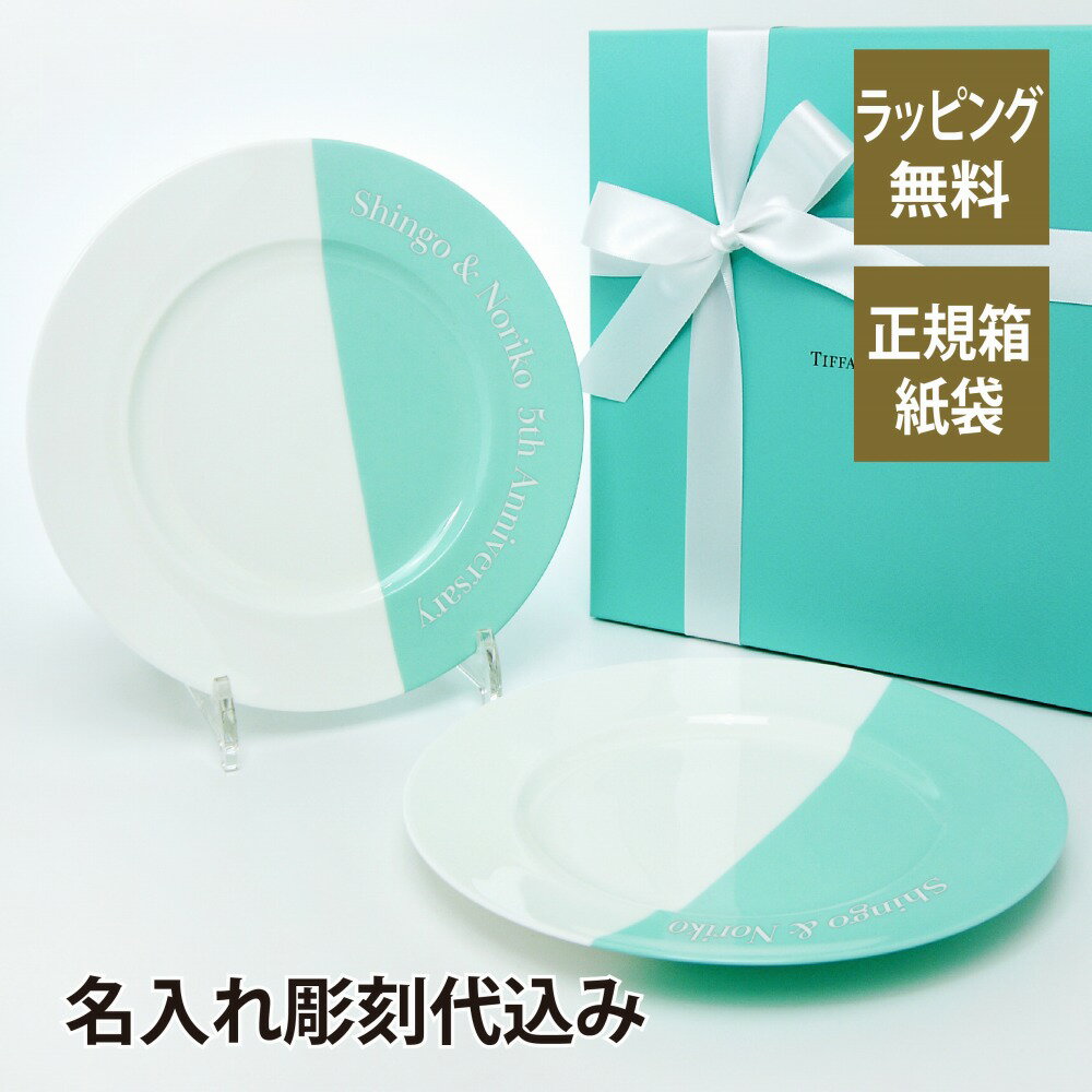 5周年 ティファニー ペア 皿