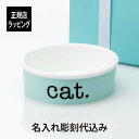 【名入れ代込み】【正規店ラッピング】ティファニー Tiffany キャット ボウル ボーンチャイナ名入れ ギフト プレゼント 猫 cat ご飯入れ 猫用食器 ペットボウル 高級 ブランド 正規品 名前 刻印 誕生日 クリスマス