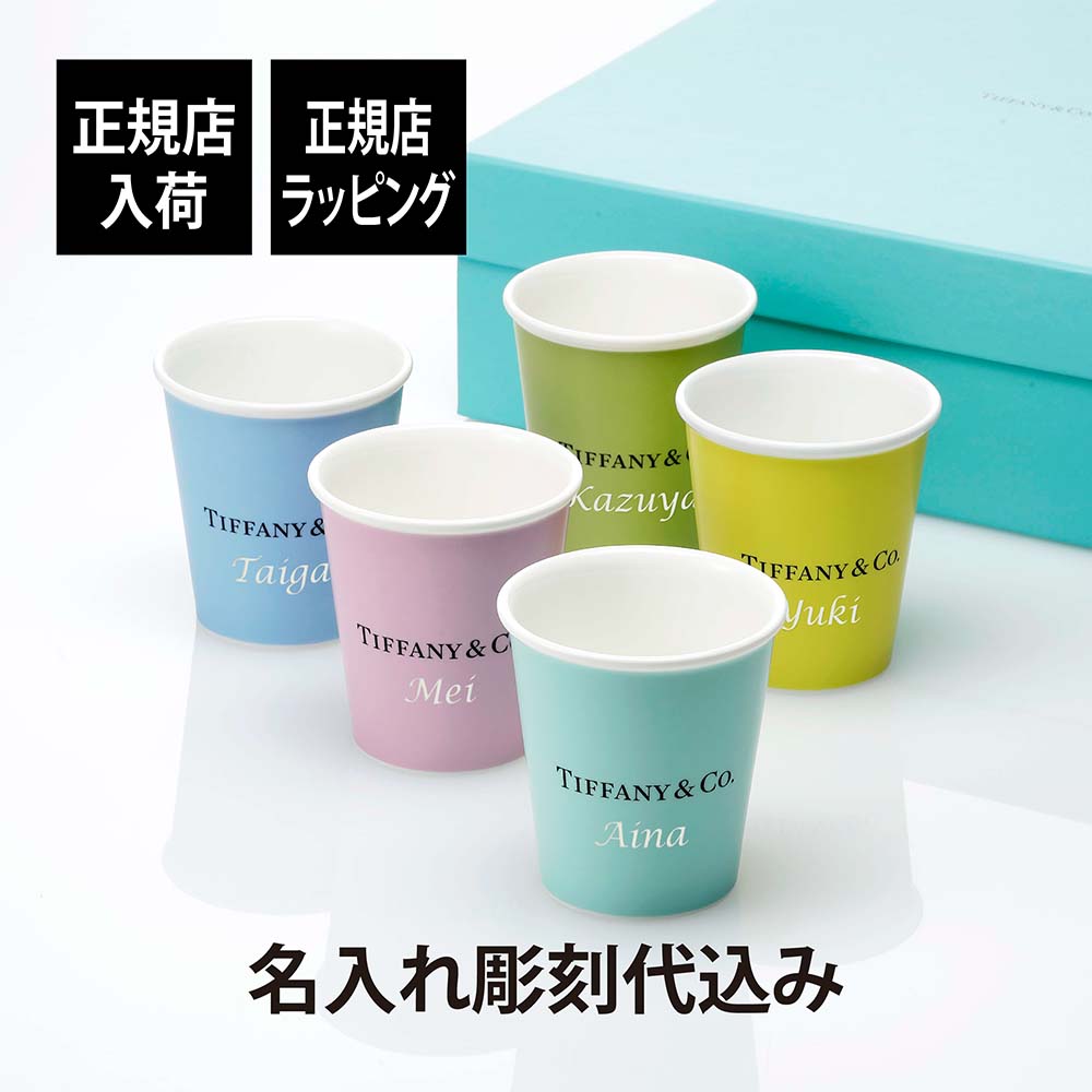 ティファニー 名入れマグカップ 【正規店入荷】【名入れ代込】Tiffany ティファニー エブリデイ オブジェクト コーヒーカップ ボーンチャイナ 5個セット名前 名入れ 彫刻 刻印 名入れギフト プレゼント 記念日 記念品 お祝い 正規品 紙袋付き 新築祝 内祝 ギフト 記念日 法人 カップ 陶器 5色セット