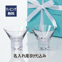 ティファニー Tiffany モダンバンブー マティーニグラス ペア 名入れ彫刻代込み正規品 ラッピング無料 紙袋付き結婚祝 お祝い 内祝 プレゼント グラス ...