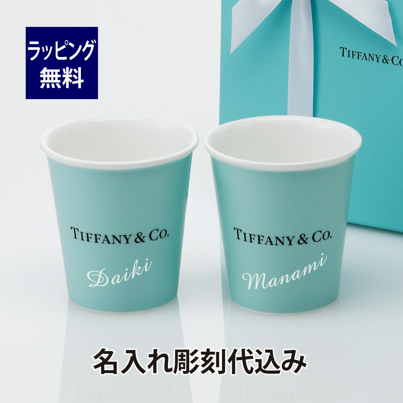 ティファニー ティーカップ Tiffany ティファニー エブリデイ オブジェクト ボーンチャイナ ペーパーカップ ペア 名入れ彫刻代込み名入れ 結婚祝 内祝 お祝い ギフト プレゼント 両親贈呈品 記念日 記念品 法人 ペアマグ マグカップ カップ 陶器 タンブラー