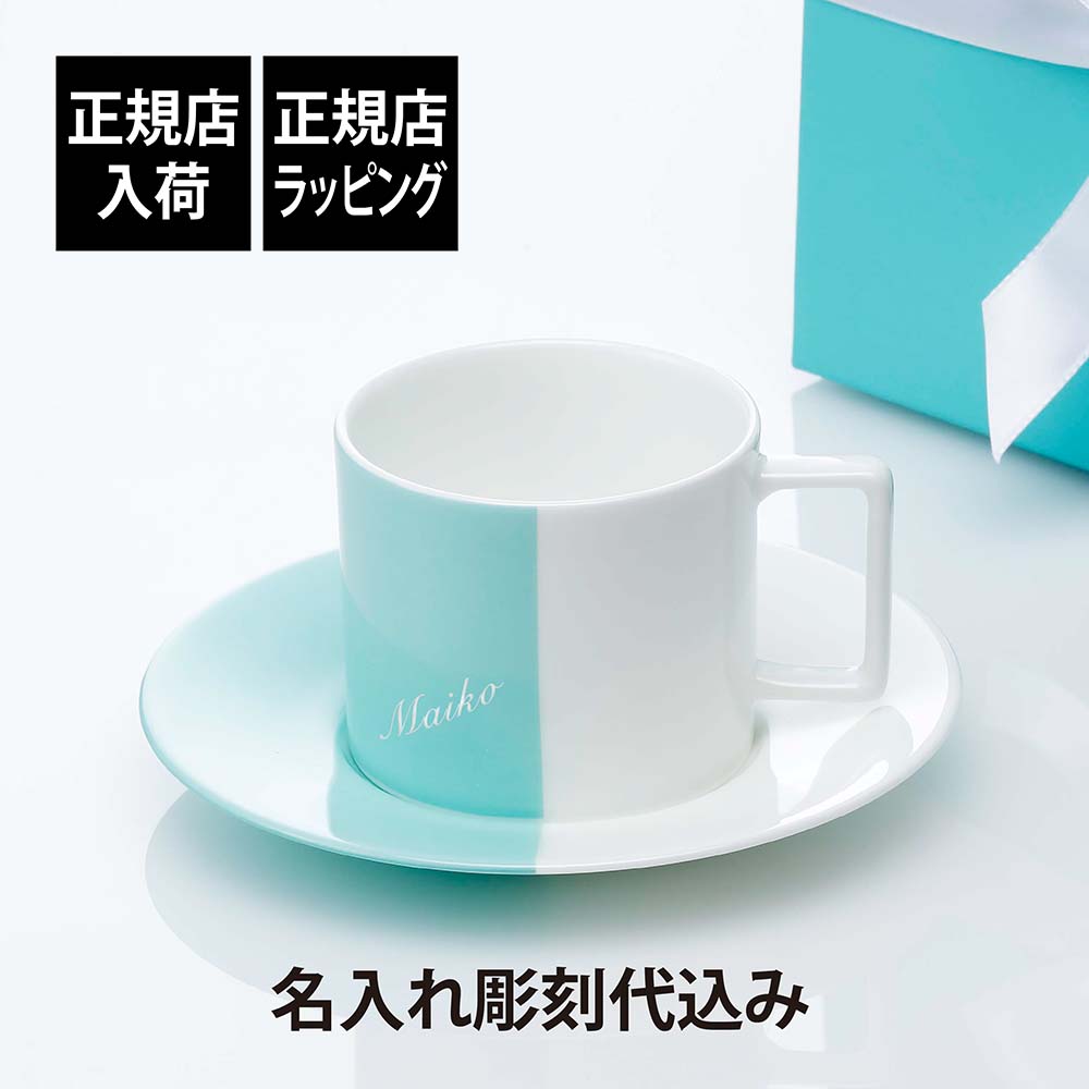 ティファニー ティーカップ 【正規店入荷】【名入れ代込】Tiffany ティファニー カラーブロック ティーカップ ＆ ソーサー名入れ 彫刻 刻印 名入れギフト プレゼント 記念日 記念品 お祝い 正規品 紙袋付き 誕生日 クリスマス 誕生祝い 内祝い 母の日 退職祝い マグカップ マグ バイカラー ツートン