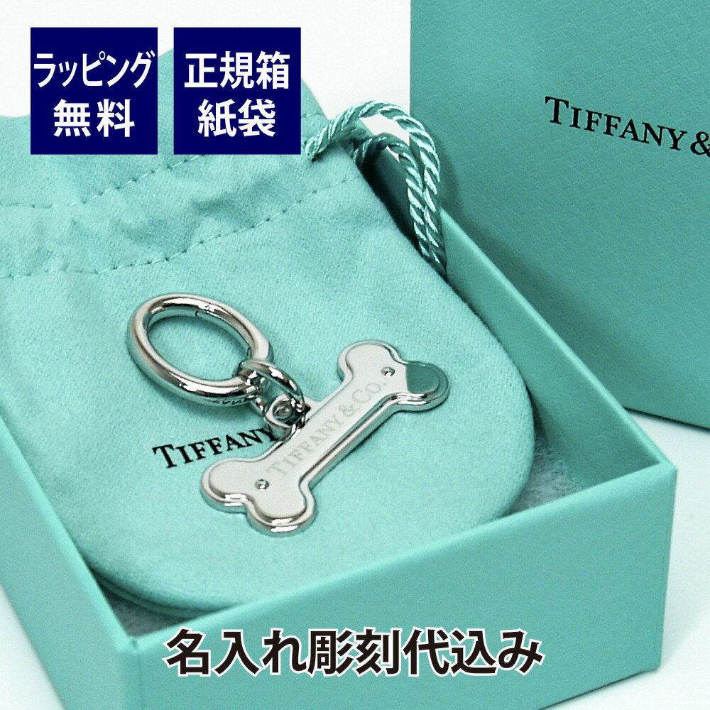 Tiffany ティファニー ボーン カラー チャーム 名入れ彫刻代込みラッピング無料 紙袋付き 正規品名入れ ギフト プレゼント ペット ドッグタグ ドッグチャーム 名札 迷子札 犬 愛犬 ペットグッズ ペット用品