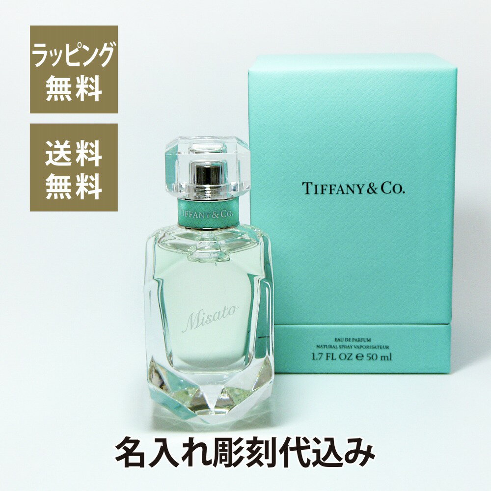 TIFFANY ティファニー オードパルファム 50ml 名入れ彫刻代込み名入れ ギフト プレゼント 香水 フレグランス パルファム 誕生日 御祝 記念日 記念品 ホワイトデー