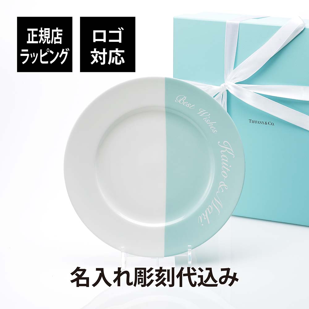 【名入れ代込み】【正規店ラッピング無料】TIFFANY / ティファニー カラーブロック ディナープレート 27cm ブルー正規品 名入れ 名入れギフト 結婚記念日 プロポーズ 結婚祝 新築祝 引出物 ウェルカムボード ウエディング プレゼント 誕生日 母の日 皿 高級 ブランド