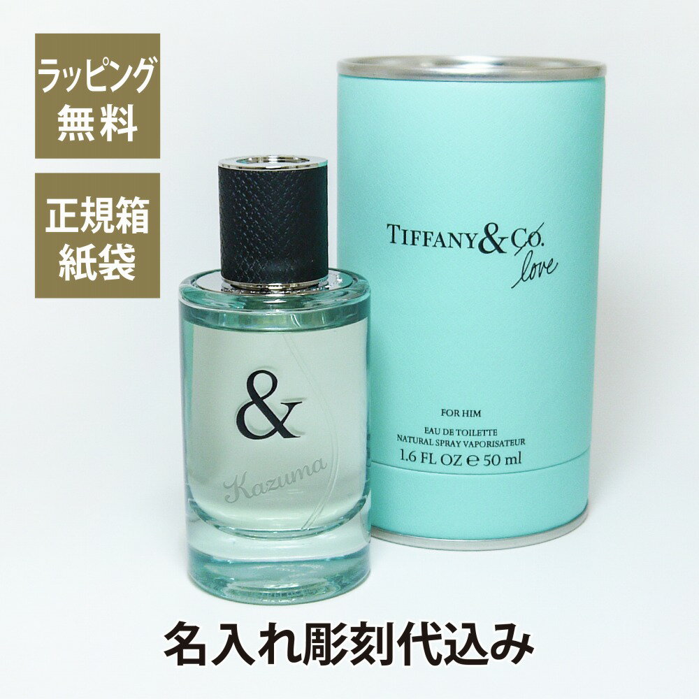 TIFFANY ティファニー & ラブ オードトワレ FOR HIM 50ml 名入れ彫刻代込み名入れ ギフト プレゼント 香水 フレグランス パルファム 誕生日 御祝 記念日 記念品 バレンタイン