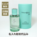 TIFFANY ティファニー & ラブ オードパルファム FOR HER 50ml 名入れ彫刻代込み名入れ ギフト プレゼント 香水 フレグランス パルファム 誕生日 御祝 記念日 記念品 ホワイトデー