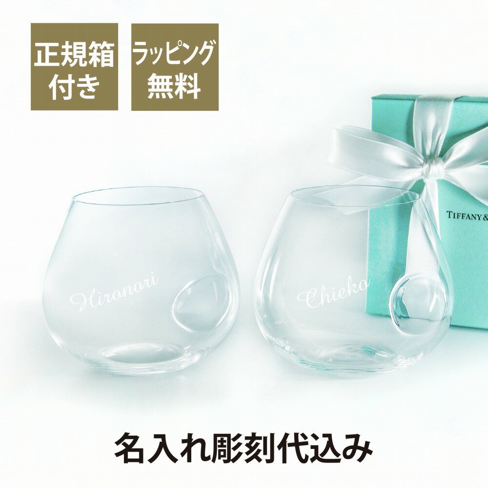 ティファニー Tiffany エルサ・ペレッティ サムプリント ブランデー スニフター ペア 名入れ彫刻代込み正規品 ラッピング無料 紙袋付き名入れ 名入れグラス ギフト プレゼント ペアグラス タンブラー グラス リードクリスタル 御祝 記念日 記念品 結婚祝 両親贈呈品