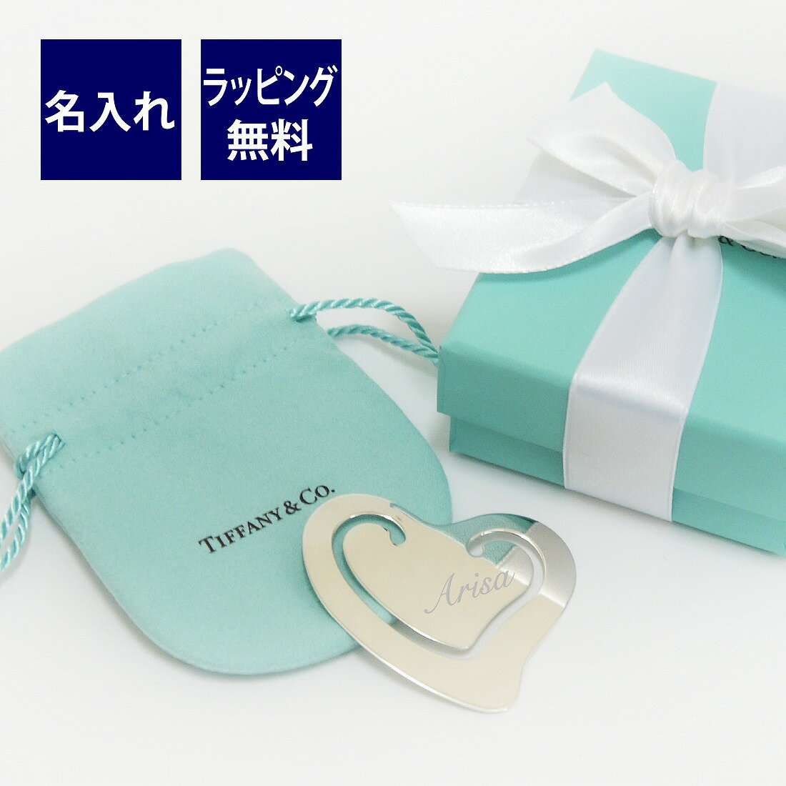 名入れブックマーカー ティファニー Tiffany エルサ・ペレッティ ハート ブックマーク スターリングシルバー 名入れ彫刻代込み名入れギフト 名入れ オリジナル プレゼント 誕生日 入学祝 卒業祝 就職祝 成人祝 しおり 栞 読書 ステーショナリー デスク ブックマーカー