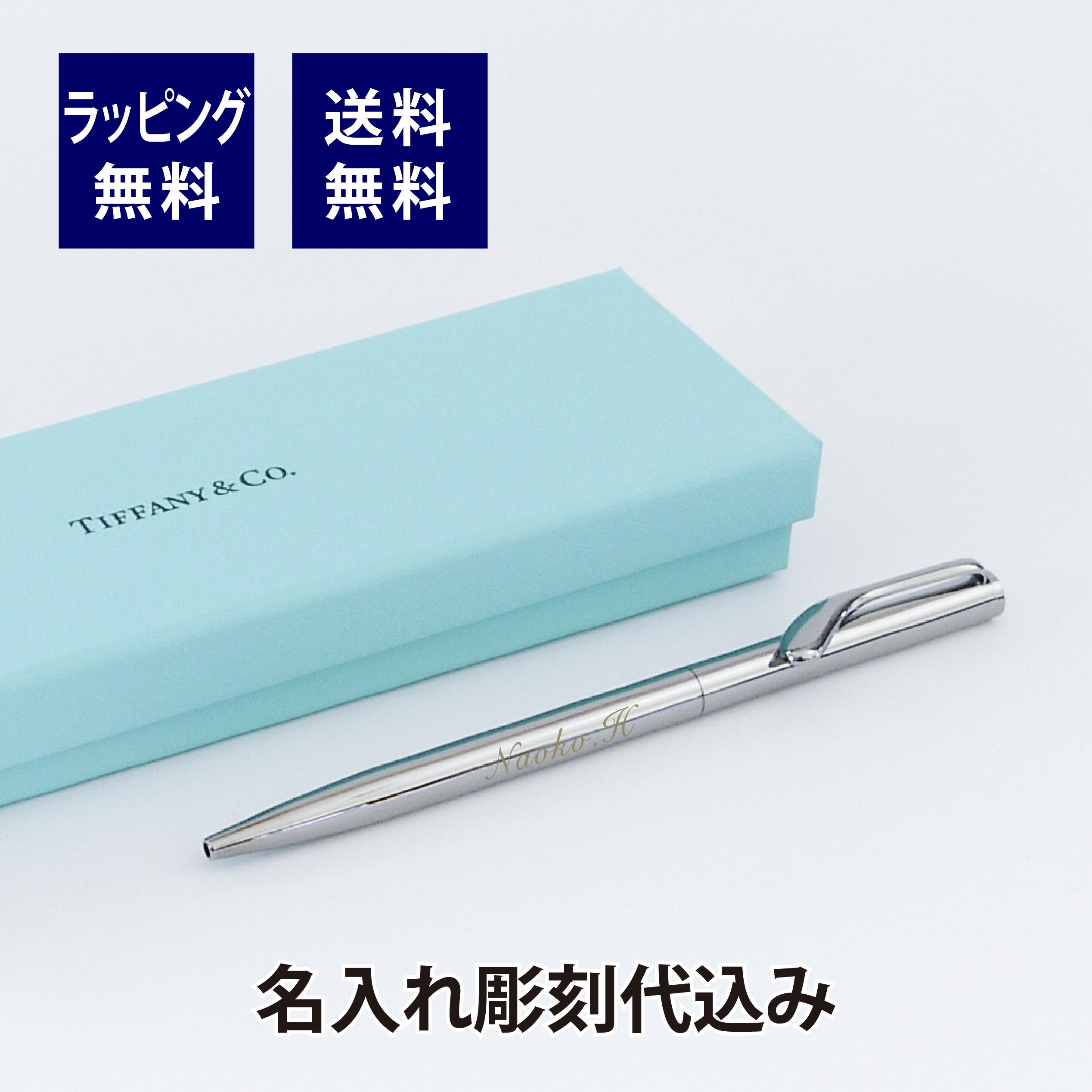 ティファニー Tiffany エルサ・ペレッティ ボールペン スターリングシルバー 名入れ彫刻代込み名入れギフト 名入れ オリジナル プレゼント 誕生日 入学祝 卒業祝 就職祝 成人祝 お祝い 記念日 記念品