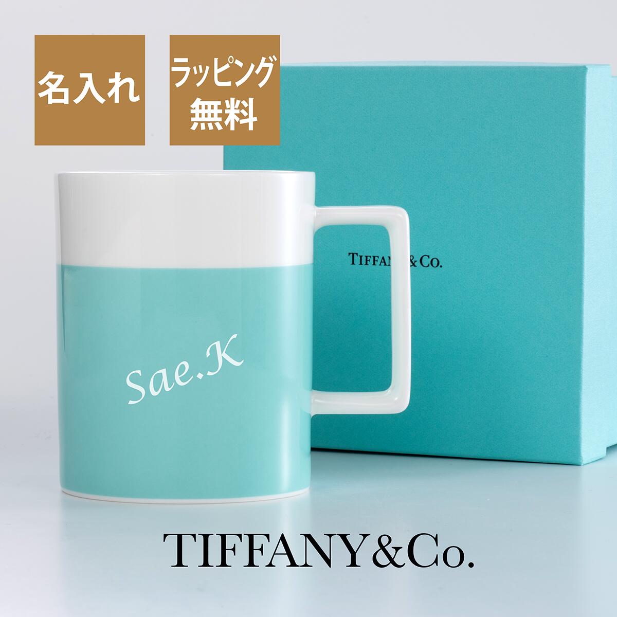 ティファニー 名入れマグカップ ティファニー Tiffany カラーブロック マグカップ ブルー×ホワイト 名入れ彫刻代込み名入れ マグ プレゼント ギフト 誕生日 お祝い 記念日 記念品 母の日 ティファニーブルー 法人 記念日 高級 ブランド 人気 女性