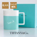 ティファニー Tiffany カラーブロック マグカップ ブルー×ホワイト 名入れ彫刻代込み名入れ マグ プレゼント ギフト 誕生日 お祝い 記念日 記念品 母の日 ティファニーブルー 法人 記念日 高級 ブランド 人気 女性