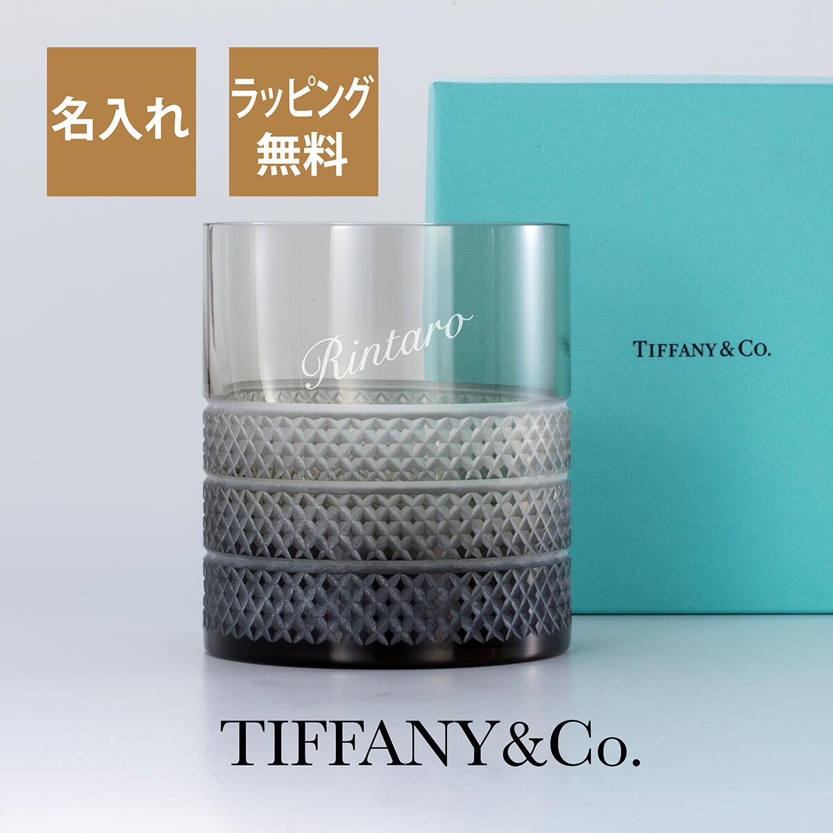 ティファニー Tiffany ダイヤモンド ポイント ダブル オールドファッションド グラス グレー 名入れ彫刻代込み正規品 ラッピング無料 紙袋付き誕生日 還暦 お祝い 名前 プレゼント 長寿祝 グラス タンブラー 記念日 退職 ギフト