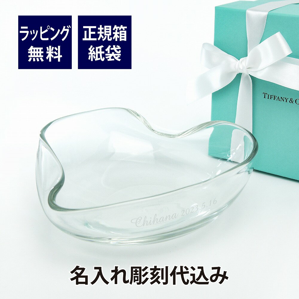 楽天アッシュ.ギフトハマティファニー Tiffany エルサ・ペレッティ ハート ボウル 名入れ彫刻代込み名入れ 結婚祝 誕生日 新築祝 引越祝 開店祝 御祝 名入れギフト 店名 記念日 記念品 法人 トレイ 小物入れ 灰皿 アクセサリートレー