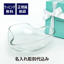 楽天アッシュ.ギフトハマティファニー Tiffany エルサ・ペレッティ ハート ボウル 名入れ彫刻代込み名入れ 結婚祝 誕生日 新築祝 引越祝 開店祝 御祝 名入れギフト 店名 記念日 記念品 法人 トレイ 小物入れ 灰皿 アクセサリートレー