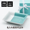 ティファニー アクセサリー ケース 【名入れ代込み】【正規店ラッピング無料】TIFFANY ティファニー カラーブロック ヴィド ポシェ名入れ ギフト プレゼント 結婚祝 記念日 記念品 開店祝 引越祝 新築祝 お祝い 誕生日 トレー ヴィドポッシュ 小物 アクセサリー トレー 鍵 コスメ 灰皿 高級 ブランド