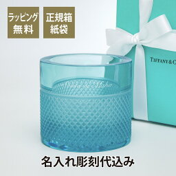 ティファニー タンブラー ティファニー Tiffany ダイヤモンドポイント ボーティブ ブルー 名入れ彫刻代込みキャンドルホルダー 名入れ 結婚祝 誕生日 新築祝 引越祝 開店祝 御祝 名入れギフト 店名 記念日 記念品 法人 キャンドル ろうそく ティーライト