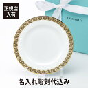 【正規店入荷】【ラッピング無料】【名入れ代込】TIFFANY ティファニー T トゥルー ブレッド＆バター プレート ゴールド 17cm名入れ ギフト プレゼント 誕生日 記念日 記念品 開店祝 引越祝 新築祝 お祝い 皿 ポーセリン 高級 ブランド 名前 刻印 法人 正規品 紙袋付き