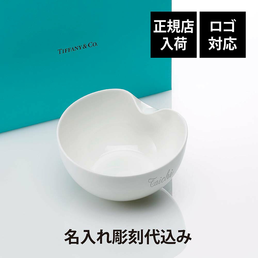 Tiffany ティファニー エルサ・ペレッティ サム プリント ボウルボーンチャイナ 名入れ 彫刻 刻印 名入れギフト プレゼント 記念日 記念品 お祝い 正規品 紙袋付き 法人記念品 誕生日 誕生祝い 内祝い 引越祝い 還暦祝い 人気