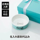 【正規店入荷】【名入れ代込】【ロゴ対応】Tiffany ティファニー ドッグボウル ボーンチャイナ エクストラスモール名入れ 彫刻 刻印 誕生日 プレゼント 記...