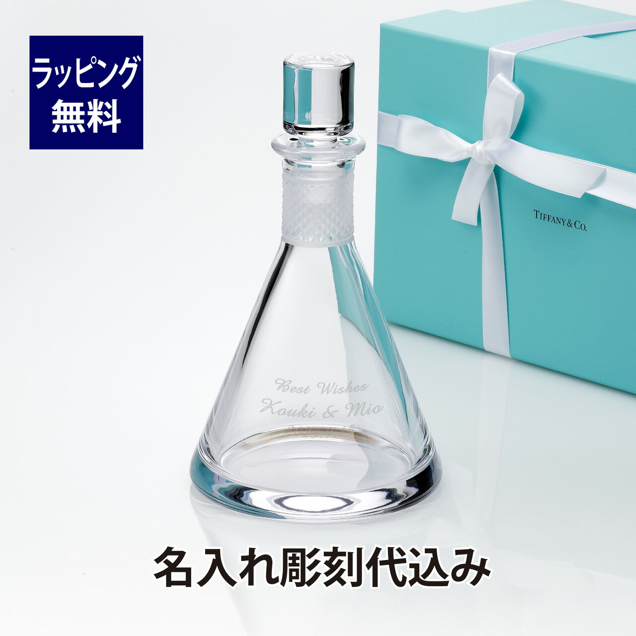 ティファニー Tiffany ダイヤモンドポイント コニカル デキャンタ 名入れ彫刻代込み正規品 ラッピング無料 名入れ 名前 刻印 デカンタ ピッチャー お祝...