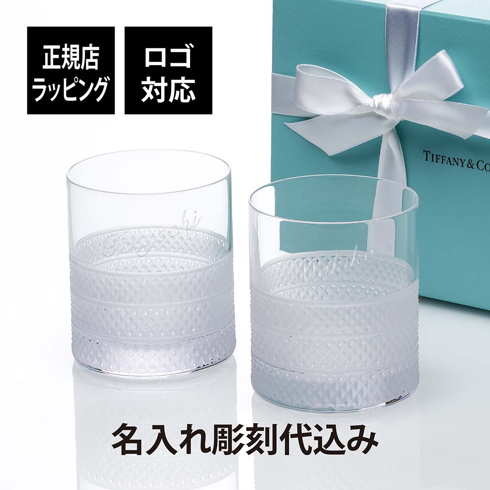 【名入れ代込み】【正規店ラッピング無料】ティファニー Tiffany ダイヤモンドポイント ダブル オールドファッションド グラス ペア クリア名入れ 名入れギフト プレゼント グラス ペアグラス タンブラー お祝い 内祝 結婚祝 両親贈呈品 記念日 記念品 高級 ブランド