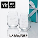 【正規店入荷】【名入れ代込】Tiffany ティファニー オーデュボン ステムレス ホワイト ワイングラス ペア名前 名入れ 彫刻 刻印 名入れギフト プレゼン...