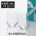 ティファニー 名入れグラス 【正規店入荷】【名入れ代込】Tiffany ティファニー オーデュボン ステムレス ホワイト ワイングラス ペア名前 名入れ 彫刻 刻印 名入れギフト プレゼント 記念日 記念品 ペアギフト 正規品 高級 ブランド 結婚祝 結婚記念日 引出物 両親贈呈品 名入れグラス 白ワイン