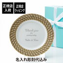 【正規店入荷】【名入れ代込】Tiffany ティファニー T トゥルー ディナー プレート 26.4cm名入れ ギフト プレゼント 誕生日 記念日 母の日 還暦 退職 受賞 お祝い 名前 刻印 ウェルカムボード 結婚祝い 結婚記念日 法人記念品 正規品 紙袋付き