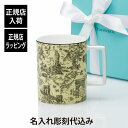 ティファニー マグカップ 【正規店入荷】【名入れ代込】Tiffany ティファニー トワレ マグカップ イエローダイヤモンド 444ml名入れ 名前 刻印 彫刻 ギフト プレゼント 誕生日 記念日 母の日 還暦 退職 受賞 お祝い 法人記念品 正規品 紙袋付き 高級 ブランド 日本製 陶器 名入れギフト 黄色