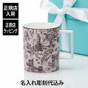 ティファニー マグカップ 【正規店入荷】【名入れ代込】Tiffany ティファニー トワレ マグカップ モルガナイト 444ml名入れ 名前 刻印 彫刻 ギフト プレゼント 誕生日 母の日 還暦 退職 受賞 お祝い 法人記念品 正規品 紙袋付き 高級 ブランド 日本製 陶器 名入れギフト ピンク トワール