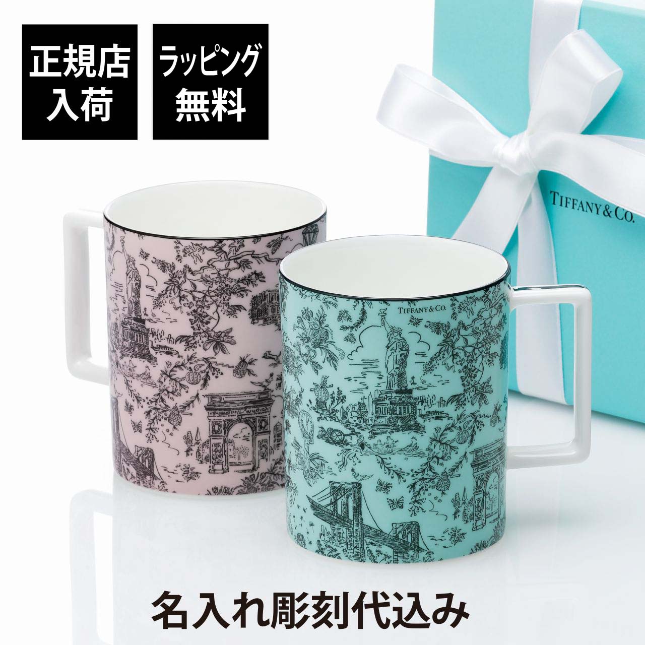 【正規店入荷】【名入れ代込】Tiffany ティファニー トワレ マグカップ ティファニーブルー・モルガナイト ペア 444mlオリジナルペア 名入れ 名前 刻印 彫刻 ギフト プレゼント お祝い 結婚祝い 結婚記念日 正規品 紙袋付き 高級 ブランド 日本製 陶器 トワール