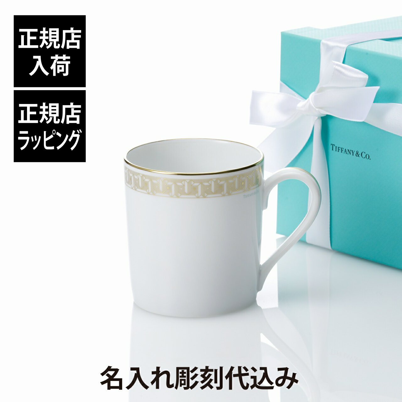 ティファニー 名入れマグカップ 【正規店入荷】【名入れ代込】Tiffany ティファニー T トゥルー マグカップ ゴールド名入れ ギフト プレゼント 誕生日 記念日 ホールインワン 母の日 ホワイトデー 還暦 退職 受賞 お祝い 名前 名入れ 彫刻 刻印 法人記念品 正規品 紙袋付き 食洗器OK