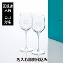 ティファニー 【正規店入荷】【名入れ代込】【ロゴ対応】Tiffany ティファニー ホーム エッセンシャル ホワイトワイングラス 346ml ペア名入れ ギフト プレゼント 記念日 グラス 受賞 お祝い 名前 刻印正規品 紙袋付き ペアグラス ペアギフト 白ワイングラス 結婚祝 結婚記念日 引出物