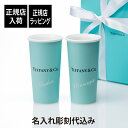 ティファニー タンブラー 【正規店入荷】【名入れ代込】Tiffany ティファニー エブリデイ オブジェクト ティファニー ラージ コーヒー カップ ボーンチャイナ 594ml ペアセット名入れ 名入れギフト プレゼント ペーパーカップ 結婚祝 両親贈呈品 記念日 記念品 高級 ブランド ペアギフト 名前