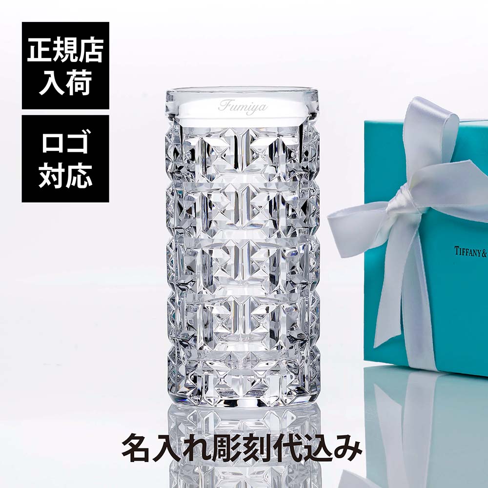 ティファニー 名入れグラス 【正規店入荷】【名入れ代込】【ロゴ対応】Tiffany ティファニー T トゥルー ハイボールグラス 334ml名入れ ギフト プレゼント 誕生日 記念日 ホールインワン タンブラー 母の日 父の日 退職 受賞 お祝い 刻印 法人記念品 正規品 高級 ブランド クリスタルガラス