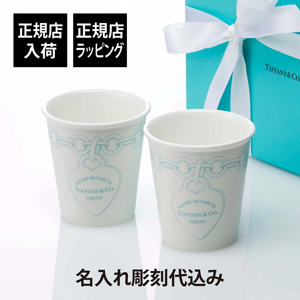 【正規店入荷】【名入れ代込】Tiffany リターン トゥ ティファニー エッチング コーヒーカップ 2個セット名入れ 名前 結婚祝い 内祝 ギフト プレゼント 両親贈呈品 記念日 記念品 ペアマグ マグカップ カップ 陶器 タンブラー ペアギフト ボーンチャイナ 日本限定