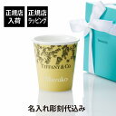 【正規店入荷】【名入れ代込】Tiffany ティファニー コーヒーカップ イエローダイヤモンドカラー ボーンチャイナ名入れ 名前 刻印 彫刻 プレゼント 誕生日...